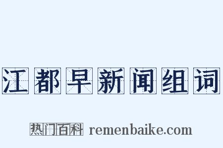 江都早新闻组词是什么意思的图片